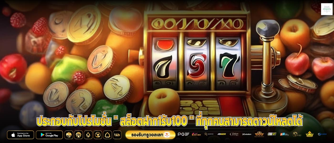ประกอบกับโปรโมชั่น " สล็อตฝาก1รับ100 " ที่ทุกคนสามารถดาวน์โหลดได้