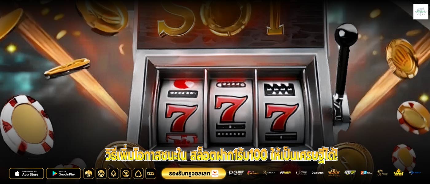 วิธีเพิ่มโอกาสชนะใน สล็อตฝาก1รับ100 ให้เป็นเศรษฐีได้!