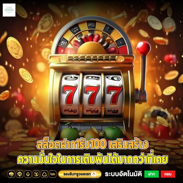 สล็อตฝาก1รับ100 เสริมสร้างความมั่นใจในการเดิมพันได้มากกว่าที่เคย